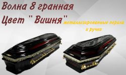 Гроб Волна 8 гранная "Вишня"