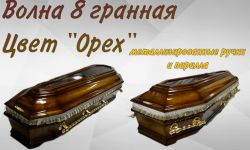 Гроб Волна 8 гранная "Орех"