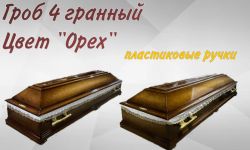 Гроб 4 гранный " Орех"