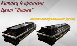 Гроб Китаец 4 гранный "Вишня"