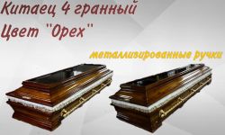 Гроб Китаец 4 гранный "Орех"