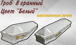 Гроб 8 гранный "Белый"